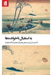 معرفی و دانلود کتاب به استقبال ناخوانده‌ها