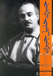 دانلود کتاب جبران خلیل جبران