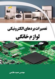 معرفی و دانلود کتاب تعمیرات بردهای الکترونیکی لوازم خانگی