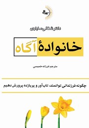 دانلود کتاب خانواده‌ی آگاه