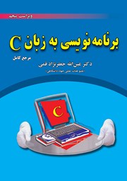 دانلود کتاب برنامه نویسی به زبان C - ویراست پنجم