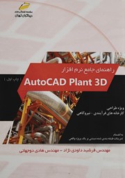 دانلود کتاب راهنمای جامع نرم افزار AutoCAD Plant 3D