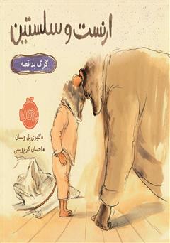 دانلود کتاب ارنست و سلستین: گرگ بد قصه