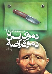 دانلود کتاب دموکراسی یا دموقراضه