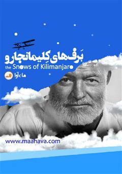 دانلود کتاب صوتی برف‌های کیلیمانجارو