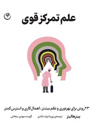 دانلود کتاب صوتی علم تمرکز قوی