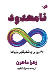 دانلود کتاب نامحدود: 40 روز برای شکوفایی رویاها