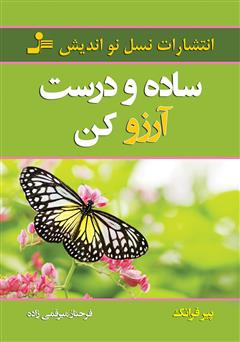 دانلود کتاب ساده و درست آرزو کن