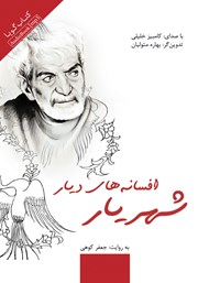 دانلود کتاب صوتی افسانه‌های دیار شهریار