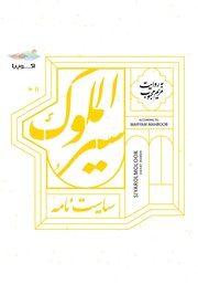 دانلود کتاب صوتی سیرالملوک