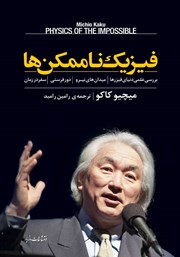 دانلود کتاب فیزیک ناممکن‌ها