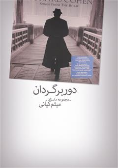 دانلود کتاب دوربرگردان