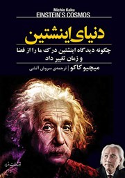 دانلود کتاب دنیای اینشتین
