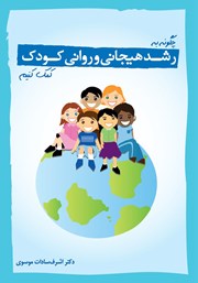 دانلود کتاب چگونه به رشد هیجانی و روانی کودک کمک کنیم؟