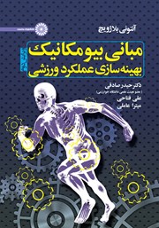 دانلود کتاب مبانی بیومکانیک بهینه سازی عملکرد ورزشی