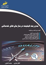 دانلود کتاب مدیریت کیفیت در سازمان‌های خدماتی