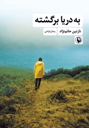 دانلود کتاب به دریا برگشته