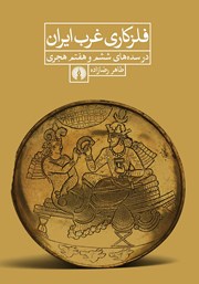 دانلود کتاب فلزکاری غرب ایران در سده‌های ششم و هفتم هجری