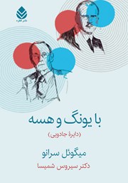 معرفی و دانلود کتاب با یونگ و هسه