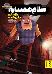 دانلود کتاب سلام همسایه 3: رازهای دفن شده