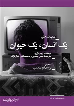 دانلود کتاب صوتی یک انسان، یک حیوان