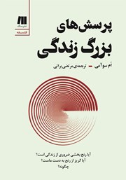 دانلود کتاب پرسش‌های بزرگ زندگی