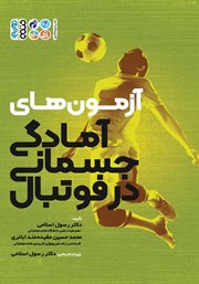 دانلود کتاب آزمون‌های آمادگی جسمانی در فوتبال