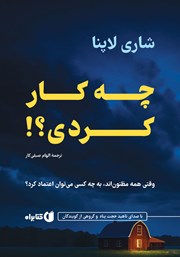 معرفی و دانلود کتاب صوتی چه کار کردی؟!
