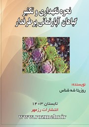 دانلود کتاب نحوه نگهداری و تکثیر گیاهان آپارتمانی پرطرفدار