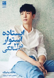 دانلود کتاب ایستاده استوار در 24 سالگی