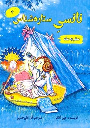 دانلود کتاب نانسی ستاره شناس (سفر به ماه)