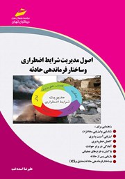 دانلود کتاب اصول مدیریت شرایط اضطراری و ساختار فرماندهی حادثه
