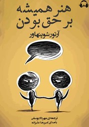 دانلود کتاب صوتی هنر همیشه بر حق بودن