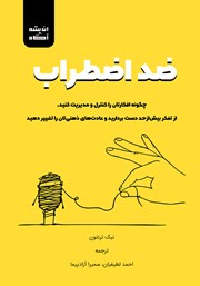 دانلود کتاب ضد اضطراب