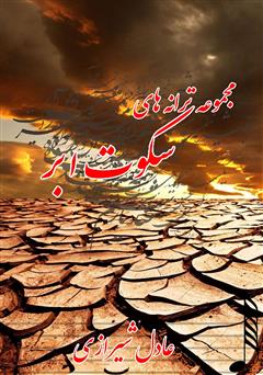 دانلود کتاب مجموعه ترانه‌های سکوت ابر