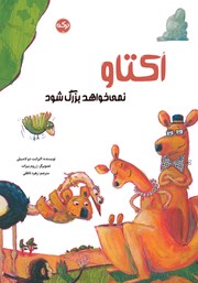 معرفی و دانلود کتاب اکتاو نمی‌خواهد بزرگ شود