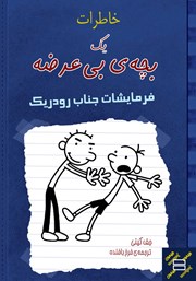 معرفی و دانلود کتاب خاطرات یک بچه‌ی بی‌عرضه:‌ فرمایشات جناب رودریک
