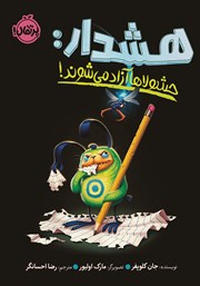 معرفی و دانلود کتاب هشدار: حشولا‌ها آزاد می‌شوند!