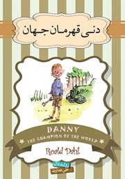 دانلود کتاب صوتی دنی قهرمان جهان