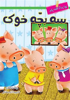 معرفی و دانلود کتاب سه بچه خوک