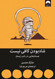 دانلود کتاب شاد بودن کافی نیست