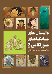 دانلود کتاب داستان‌های مانگاهای موراکامی 2