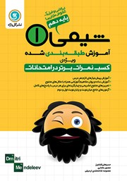 دانلود کتاب آموزش طبقه بندی شده شیمی (1) دهم رشته علوم تجربی، ریاضی و فیزیک