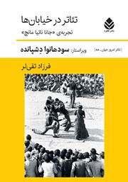 معرفی و دانلود کتاب تئاتر در خیابان‌ها