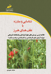 دانلود کتاب شناسایی و مبارزه با علف‌های هرز