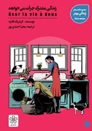 دانلود کتاب زندگی مشترک جرات می‌خواهد