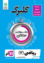 دانلود کتاب گلبرگ ریاضی (2) یازدهم رشته علوم تجربی