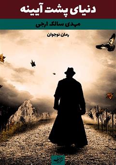 معرفی و دانلود کتاب دنیای پشت آیینه