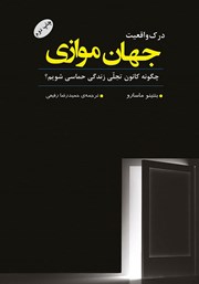 دانلود کتاب درک واقعیت جهان موازی