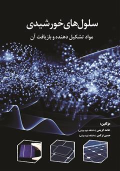 دانلود کتاب سلول‌های خورشیدی مواد تشکیل دهنده و بازیافت آن